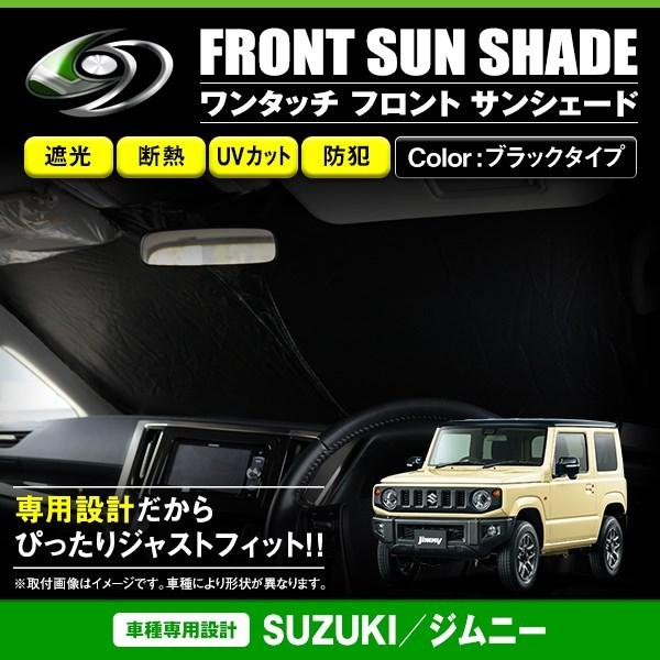 ワンタッチ 折り畳み式 フロント サンシェード スズキ ジムニー