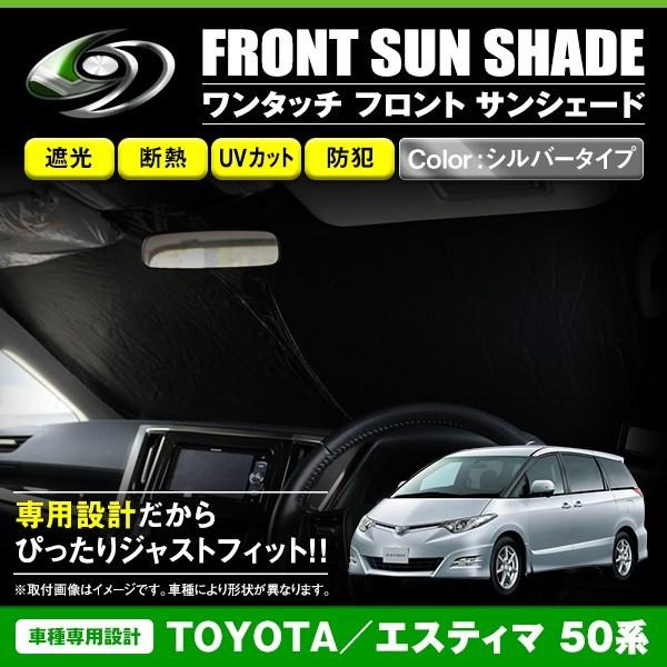 ワンタッチ 折り畳み式 フロント サンシェード トヨタ エスティマ 50系