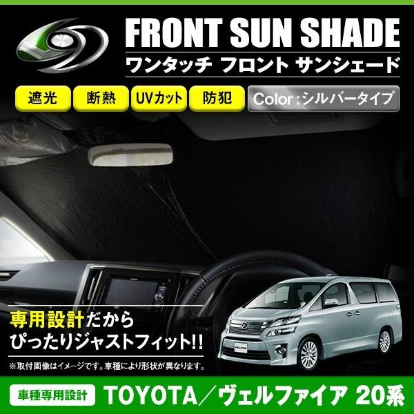 ワンタッチ 折り畳み式 フロント サンシェード トヨタ ヴェルファイア