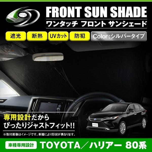 ワンタッチ 折り畳み式 フロント サンシェード トヨタ ハリアー 80系