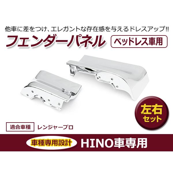 日野 レンジャープロ エアループレンジャー 寝台なし車用 メッキ