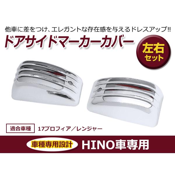 日野 17プロフィア / レンジャー メッキ サイドマーカー ガーニッシュ