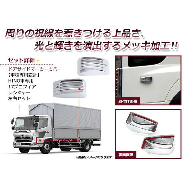 日野 17プロフィア / レンジャー メッキ サイドマーカー ガーニッシュ