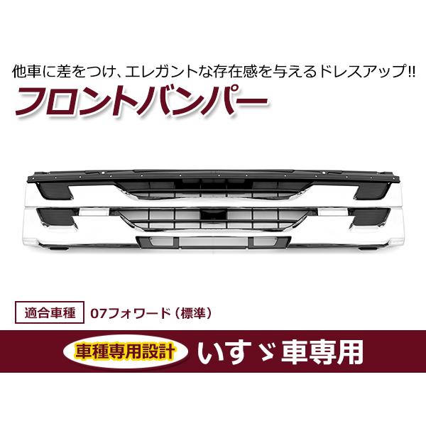 大型商品】イスズ 07フォワード 標準車 4トン メッキ フロント