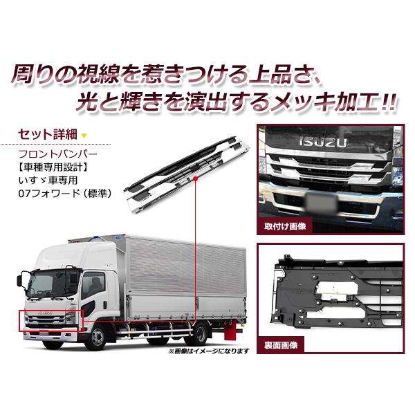 さくら いすゞ07フォワード　フロントバンパー 標準幅 大型商品】イスズ 07フォワード 標準車 4トン メッキ フロント