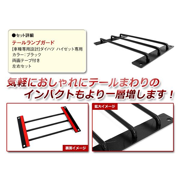 ダイハツ ハイゼットトラック / キャリートラック テールランプガード