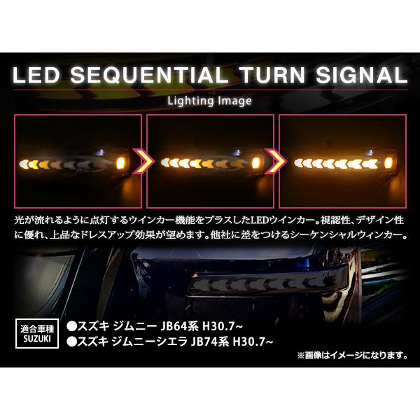 スズキ ジムニー ジムニーシエラ JB64W JB74W XC JC LEDシーケンシャル