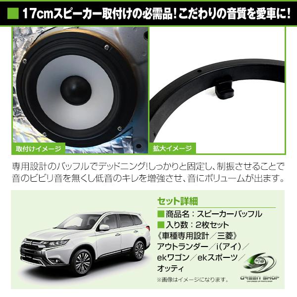 三菱 MITSUBISHI i (アイ) H18/1〜 17cm用 スピーカー インナー
