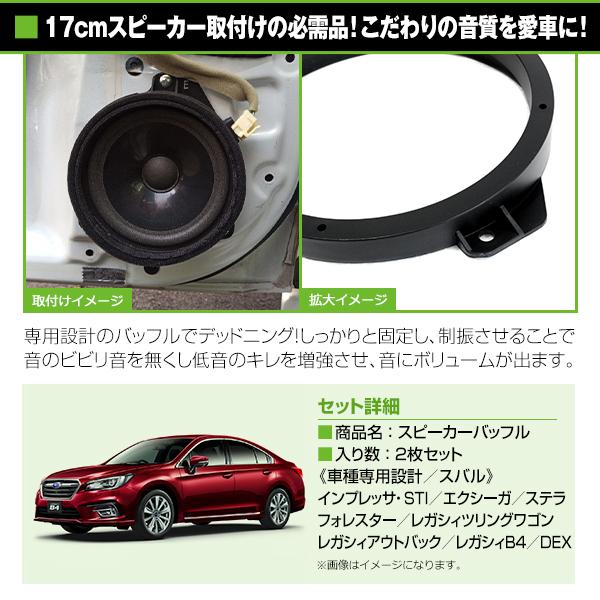 スバル 17cm用 スピーカー インナー バッフル ボード フロント/リア用