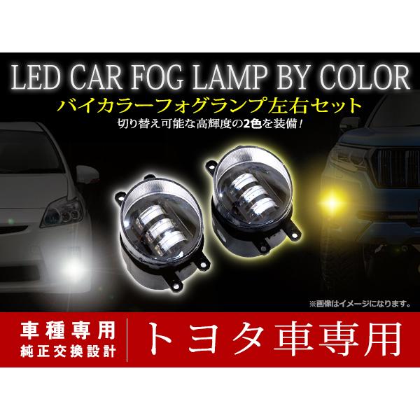 2色切替 LED ホワイト/イエロー フォグランプ ユニット マルチカラー