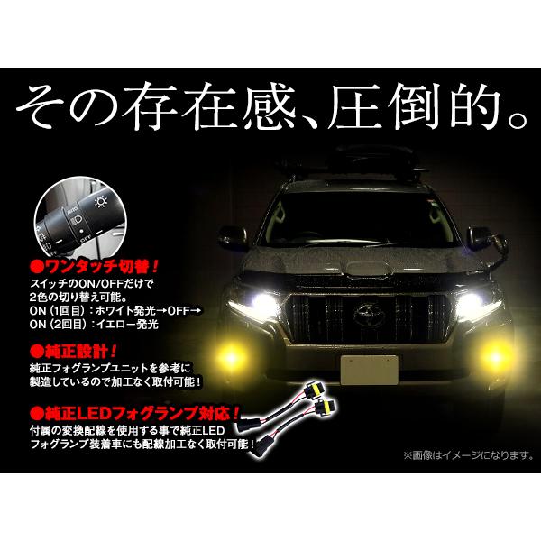 2色切替 LED ホワイト/イエロー フォグランプ ユニット マルチ