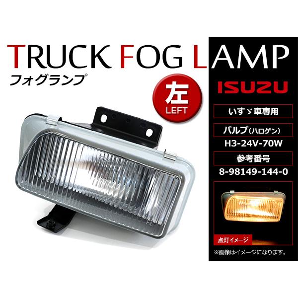 フォグランプ ユニット 左側(L) いすゞ 07フォワード FSR34 FSR90