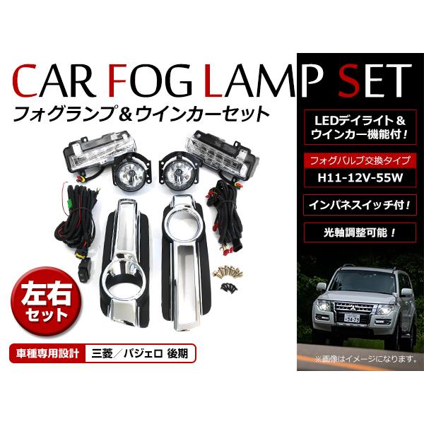 LEDデイライト付き フォグランプ ユニット ウインカー機能付き ホワイト/アンバー 三菱 パジェロ V97W V93W V98W 後期