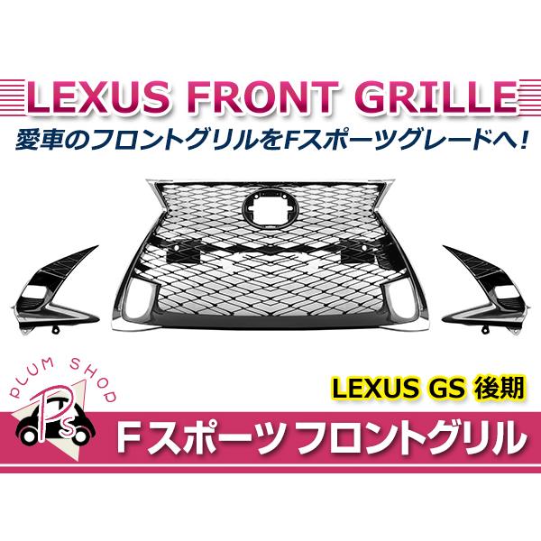 大型商品】Fスポーツ フロントグリル レクサス GS250 GS350 GS200t