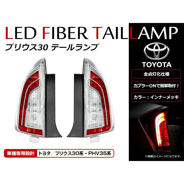 全灯化仕様 LED テールランプ トヨタ プリウス 30系 前期/後期