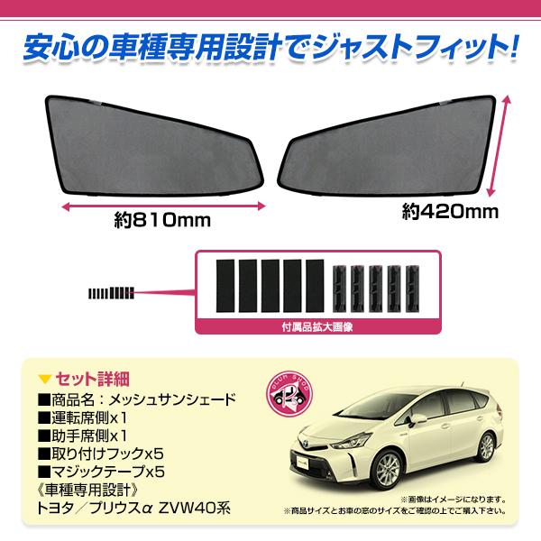 メッシュカーテン 日除け サンシェード 左右セット トヨタ プリウスα