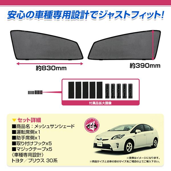 メッシュカーテン 日除け サンシェード 左右セット トヨタ プリウス 30