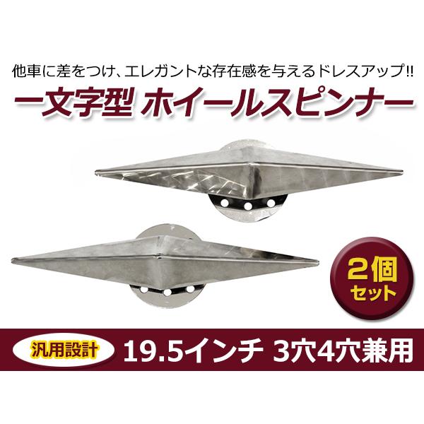 スピンナー　19.5 一文字型 ホイールスピンナー 2個セット 19.5インチ 3穴 4穴 兼用