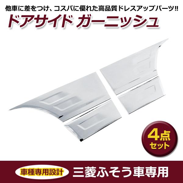 完売間近！三菱 ふそう NEW キャンター メッキ ドア ガーニッシュ 左右 三菱ふそう ジェネレーションキャンター ブルーテックキャンター