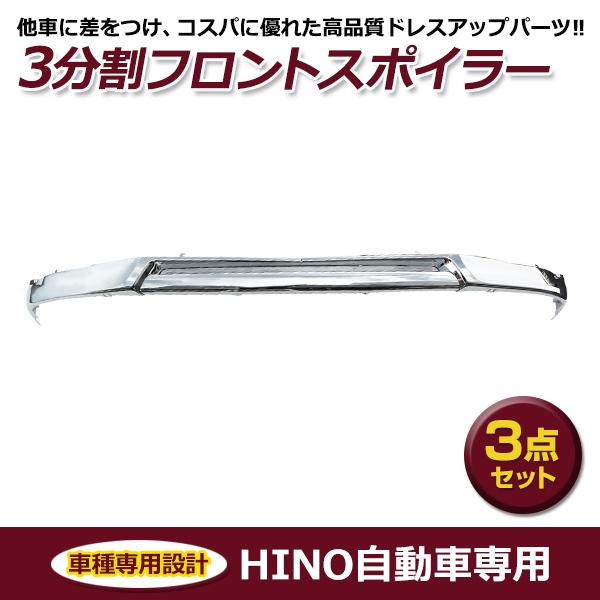 大型商品】 日野 17プロフィア フロントバンパー用 メッキ リップ