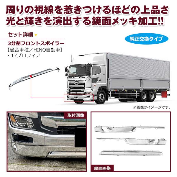 大型商品】 日野 17プロフィア フロントバンパー用 メッキ リップ