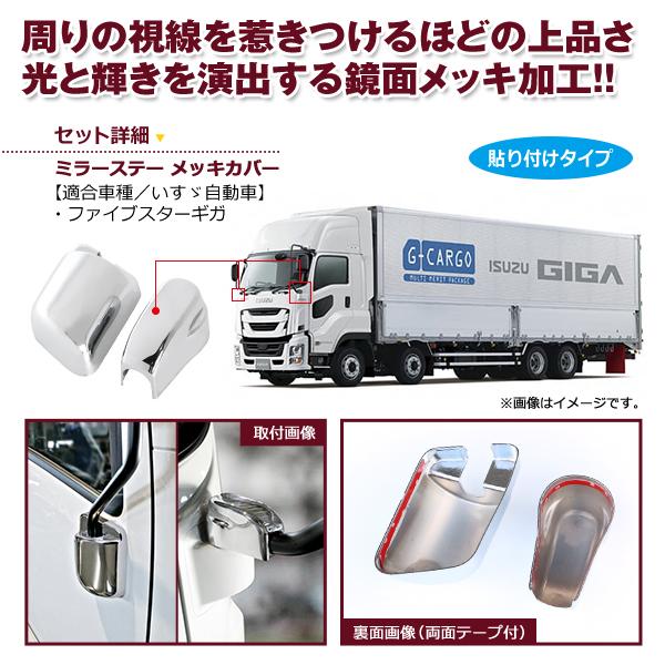 いすゞ イスズ ファイブスターギガ メッキ ミラーステー キャップ