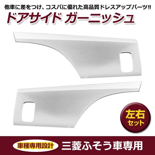 三菱ふそう 07スーパーグレート 新型17スーパーグレート メッキ ドア
