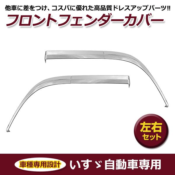 ファイブスターギガ メッキ フロント フェンダー カバー 左右セット いすゞ イスズ ファイブスターギガ メッキ フロント フェンダー カバー