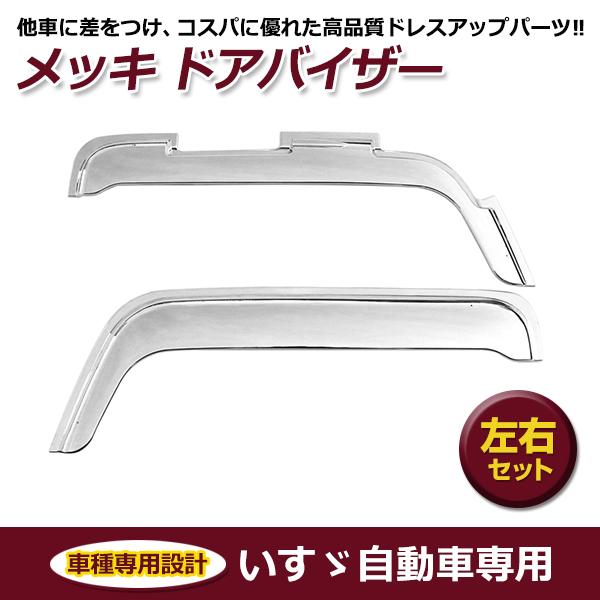 いすずファイブスターギガ 純正ドアバイザー左右セット いすゞ イスズ 大型 ファイブスターギガ メッキ ドアバイザー 左右