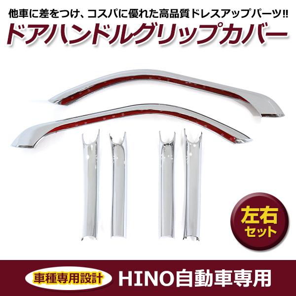 日野 グランドプロフィア レンジャープロ メッキ ドアハンドルグリップ