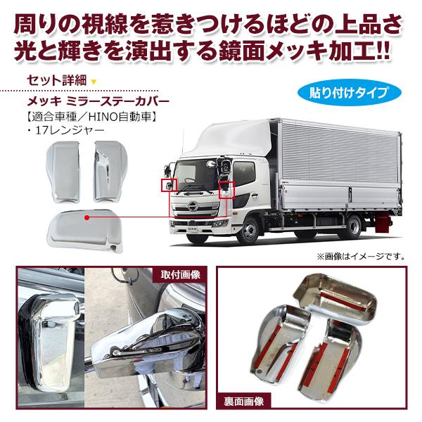 日野自動車 17レンジャー 純正メッキミラーカバー 新品未使用 日野 17レンジャー メッキ ミラーカバー 5P サイドアンダーミラー