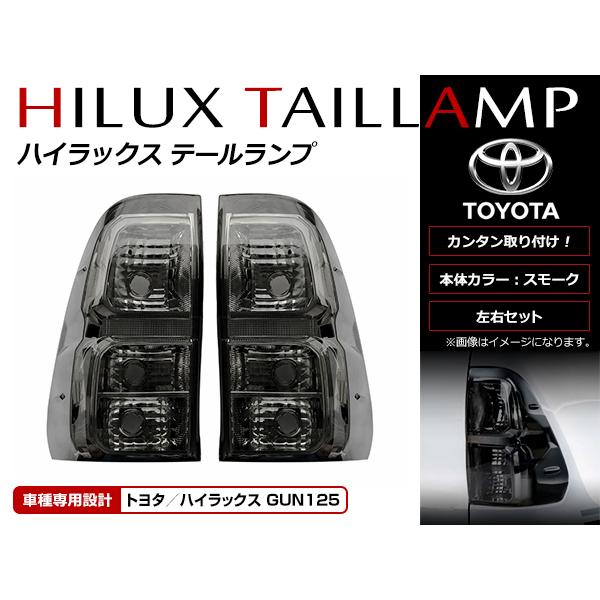 送料無料 純正交換タイプ スモークテールランプ ユニット トヨタ ハイラックス GUN125 HILUX REVO 2017年〜 前期 後期 純正球流用タイプ
