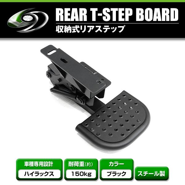 【引渡し可】トヨタ HILUX GUN125用 収納タイプ リアステップ 収納タイプ リアステップ バックステップ ブラック トヨタ