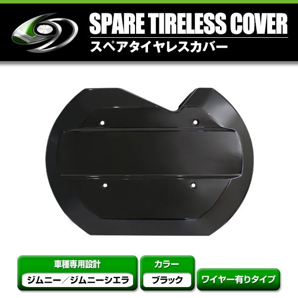 スペアタイヤレスカバー ブラック スズキ ジムニー ジムニーシエラ