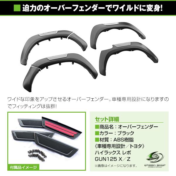 ハイラックス オーバーフェンダー ブラックラリー 純正 トヨタ GUN125 ハイラックス 新型ハイラックス GUN125 純正オーバーフェンダー