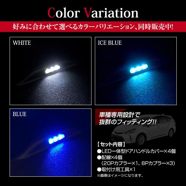 【送料無料】 LED ドアハンドル イルミネーション トヨタ プリウス ZVW30系 インサイド アイスブルー 水色 インナーランプ 増設キット｜fourms｜03