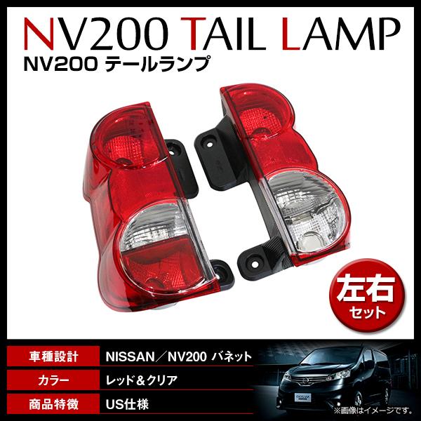 新品、未使用、NISSAN(日産)純正NV200バネット用テールランプ左 純正交換タイプ リア テールランプ 左右セット 日産 NV200バネット M20