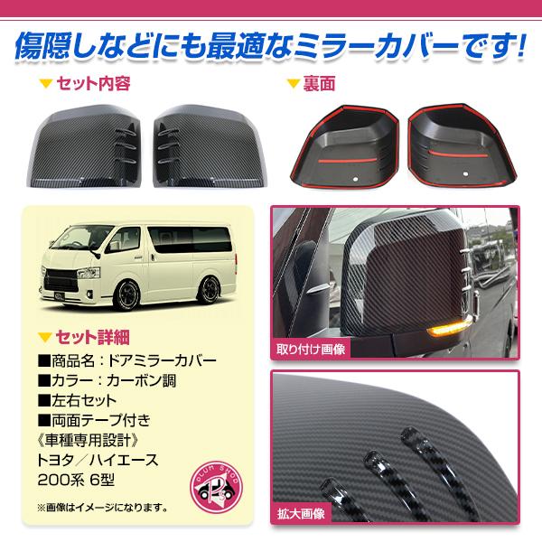 新品即決 ハイエース 200系 6型 ドア ミラーカバーサイドミラーカバー