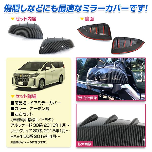 ドアミラーカバー 左右セット トヨタ アルファード ヴェルファイア 30 