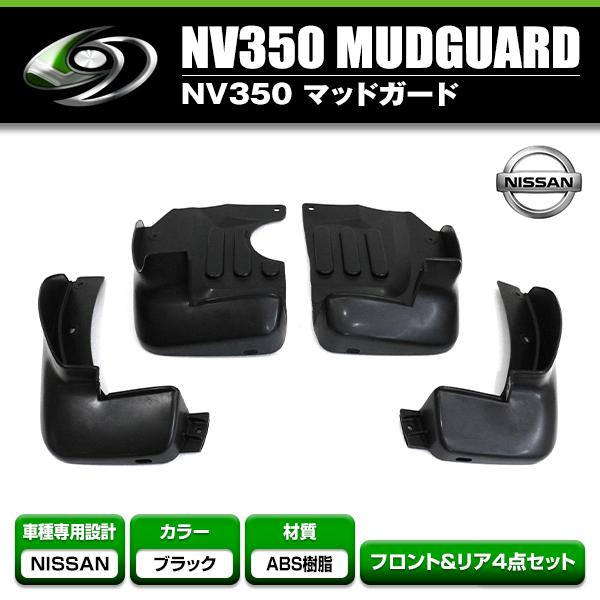 マッドガード 4点セット 日産 NV350キャラバン E26 H24.6〜 前期 後期