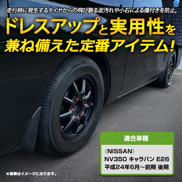 お買い得 E26キャラバンマットガード(新品) Amazon | NV350キャラバン E26系 前期/後期 パーツ マッドガード