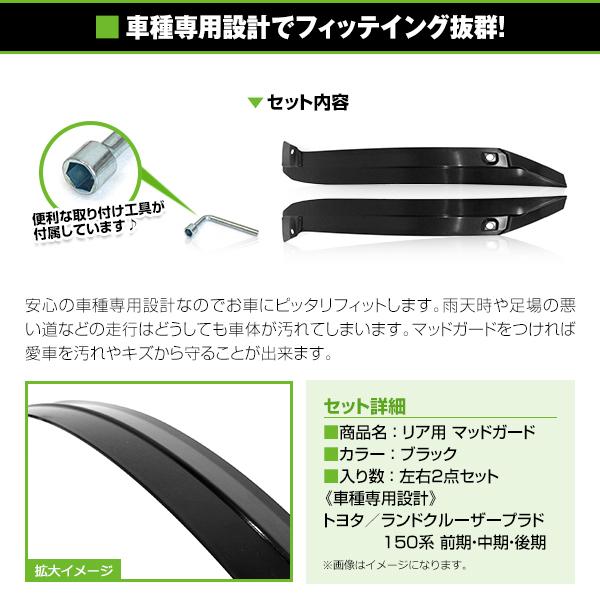 プラド 150系 リア 左右 マッドガード 加工品 トヨタ 楽天市場】マッドガード 左右セット 2P ランドクルーザープラド