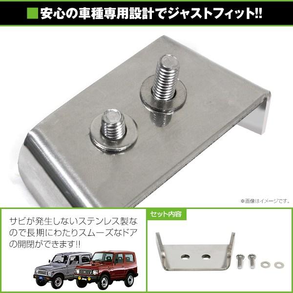 メール便送料無料】 ステンレス製 リア ドアガイド 1個 スズキ