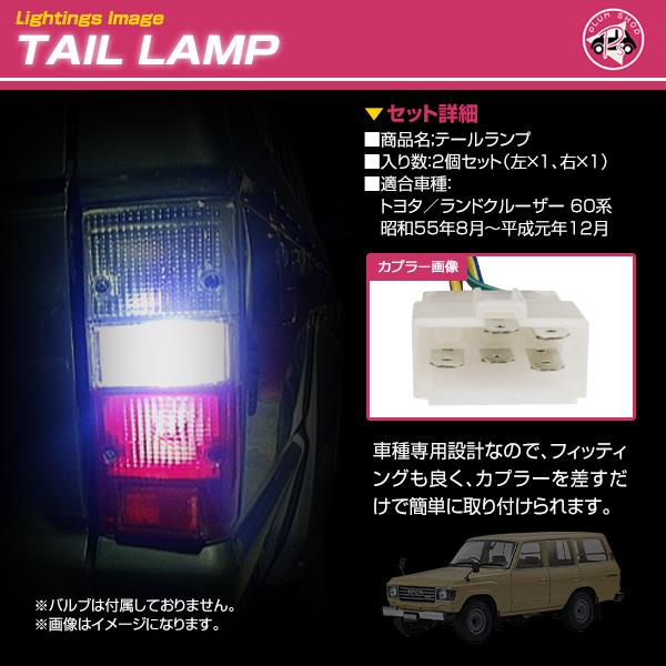 ランクル60 テールランプ FJ60V FJ61V FJ62V FJ62G BJ60V BJ61V HJ60V HJ61V ランドクルーザー
