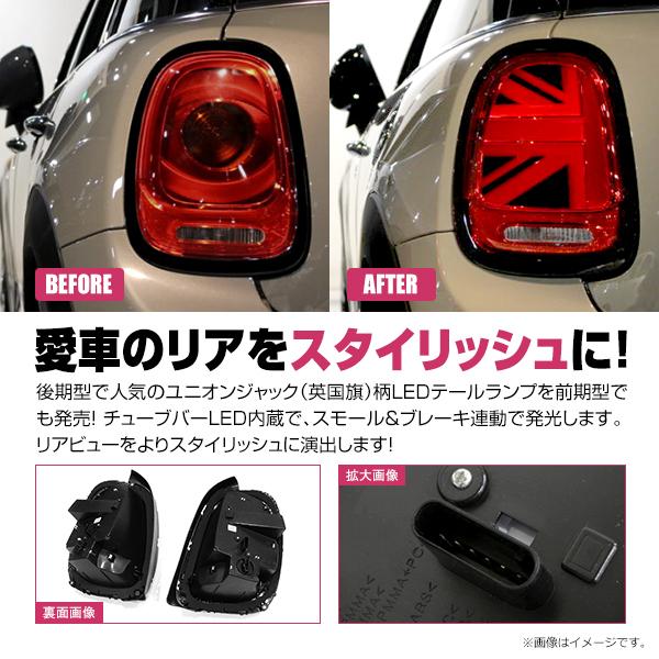 【送料無料】 BMW MINI F55 F56 F57 前期 2014〜2017 テールランプ 左右セット スモークレッド ユニオンジャック｜fourms｜02