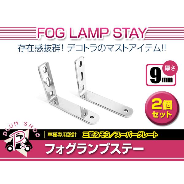 三菱 FUSO スーパーグレート（07型）（17型）専用フォグランプステー ジェットイノウエ JET ステンレス フォグランプ 取付ステー LRセット