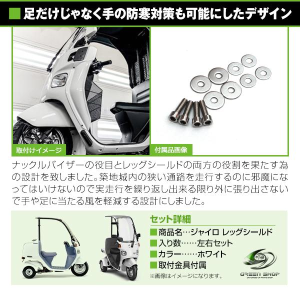 ジャイロ レッグシールド  キャンセル分 レッグシールド ジャイロX ジャイロキャノピー ホワイト 左右セット