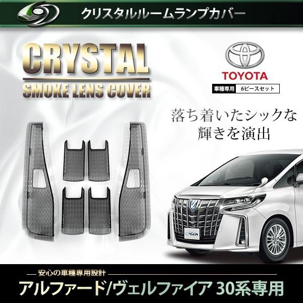 送料無料】 クリスタル ルームレンズカバー スモーク アルファード