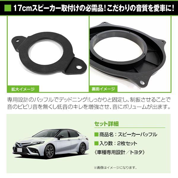 カムリ 50系 ツイーターパネル 17cm インナーバッフルセット UD