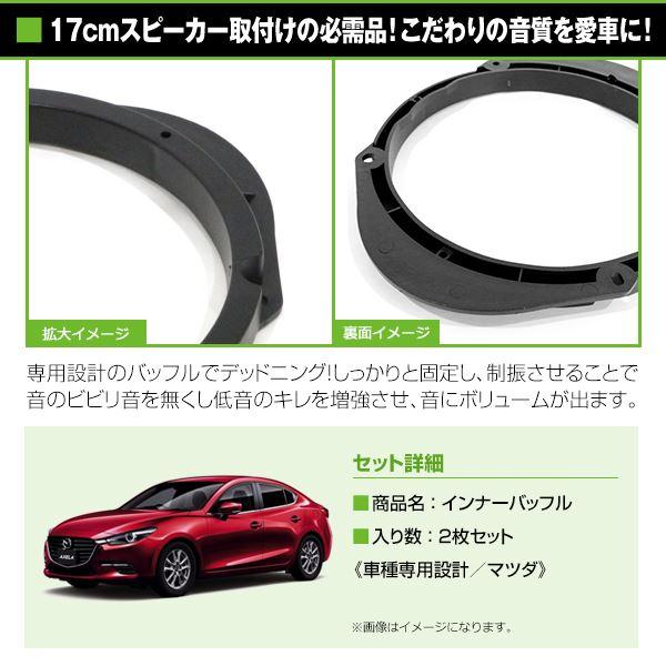 マツダ RX-7 FD3S H12/10-H14/8 17cm用 スピーカー インナーバッフル